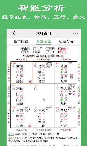 大师奇门-奇门遁甲排盘 Screen 2