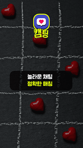 캠팅-영상채팅 만남 화상채팅 Screen 2