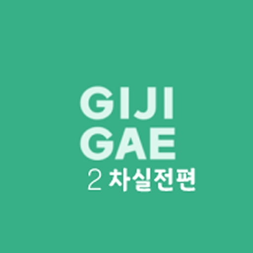 공인중개사 시험 기출지문으로 만든 기지개 실전편(2차) logo