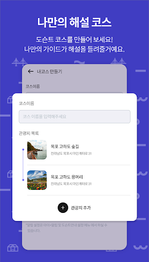 Mokpo smart tour commentator Screen 3