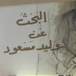 Cover Image of 下载 رواية البحث عن وليد مسعود  APK