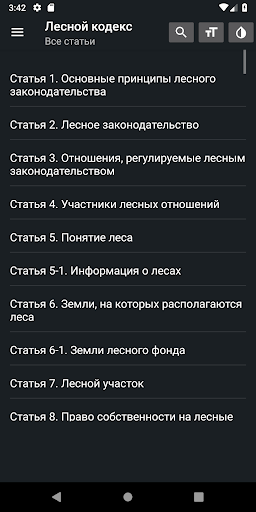 Лесной Кодекс РФ 2024 (200-ФЗ) Screen 3