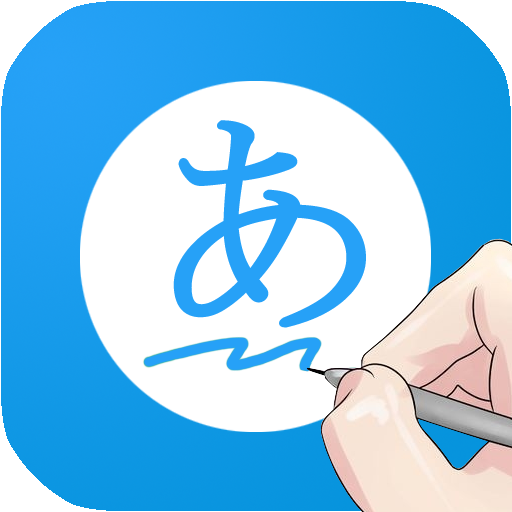 포켓일본어사전(필기인식,팝업)  Icon