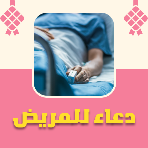 Android application دعاء للمريض screenshort