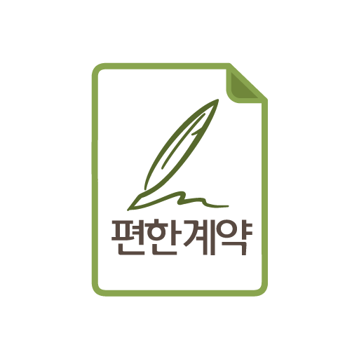 편한계약2 logo