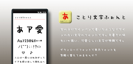 ことり文字ふぉんと Apps On Google Play