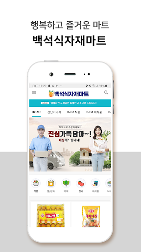 Android application 백석식자재마트 screenshort