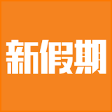新假期 - 香港自助餐美食優惠生活情報 icon