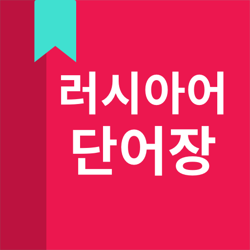 러시아어 단어장 logo