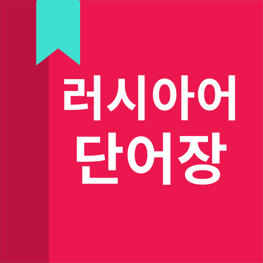 러시아어 단어장  Icon