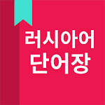 Cover Image of Download 러시아어 단어장  APK