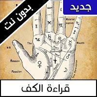 قراءة الكف بالعربي