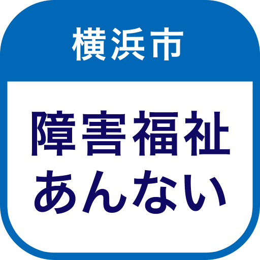 横浜市障害福祉のあんないアプリ logo