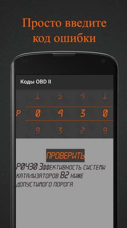 Коды OBD 2. Расшифровка ЭБУ. Screen 2