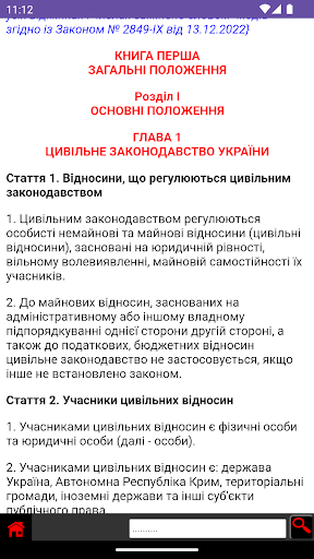 Цивільний Кодекс України Screen 2