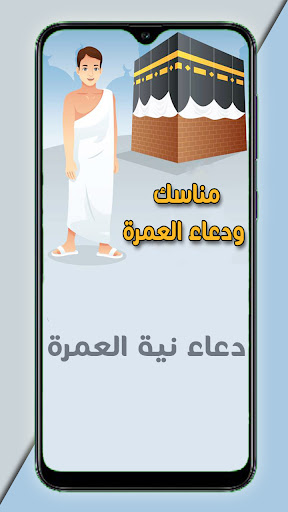 مناسك ودعاء العمرة Screen 2