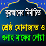 Cover Image of Download কুরআনের নির্বাচিত শ্রেষ্ঠ মোনা  APK