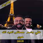 Cover Image of Download جديد علي جاسم و مصطفى العبد الله - هوى 2018 2.0 APK
