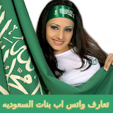 ارقام بنات السعودية واتس اب icon