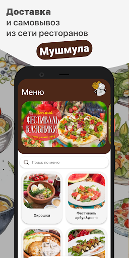 Android application Мушмула screenshort