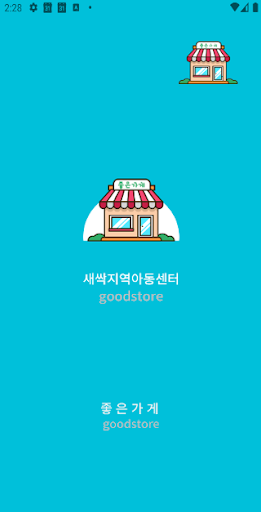 Android application 새싹지역아동센터 screenshort