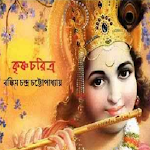 Cover Image of Tải xuống কৃষ্ণচরিত্র Krishna Charitra 1.0 APK