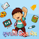 Gujarati Learning Game For Kids विंडोज़ पर डाउनलोड करें