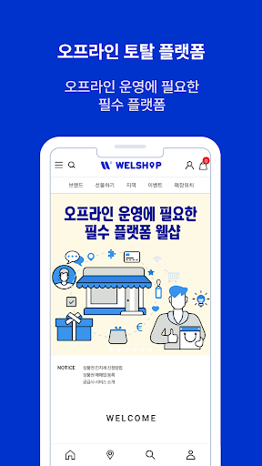 웰샵 Screen 3
