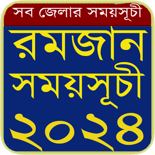 রমজানের সময়সূচি ২০২৪ Ramadan