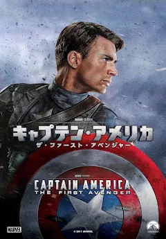 キャプテン・アメリカ／ザ・ファースト・アベンジャー （字幕版