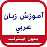 آموزش عربی icon