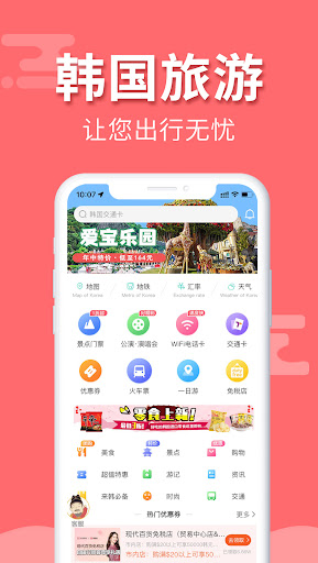 Android application 韩游网-韩国旅游，韩国自由行，预订韩国景点门票最便宜 screenshort