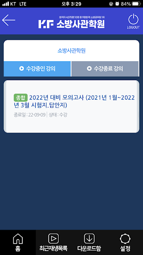 소방경찰사관학원수강앱 Screen 3