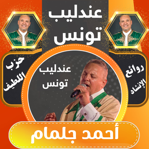 روائع المنشد احمد جلمام logo