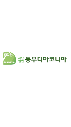 Android application 동부디아코니아 screenshort