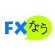FXなう FXトレーダーの為のSNSアプリ - Androidアプリ