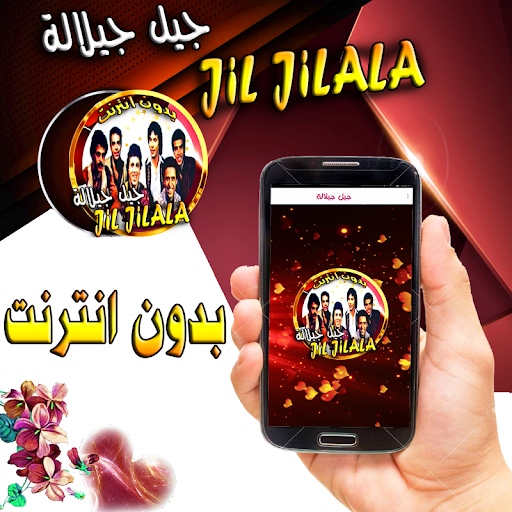 Android application جيل جيلالة مغربية بدون نت screenshort