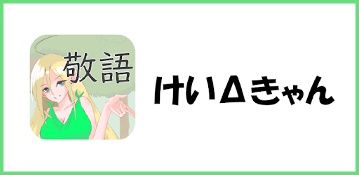 けいdきゃん 敬語変換と敬語学習ができるアプリ التطبيقات على Google Play