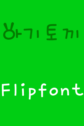 Android application M_Babyrabbit Korean FlipFont screenshort
