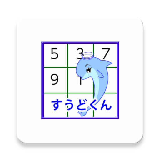 すうどくん Sudokun(数独君) logo