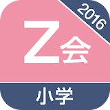 2016Z会小学生学砒アプリ icon