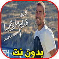 اغاني عمرو دياب - قدام مرايتها -Amr Diab  بدون نت