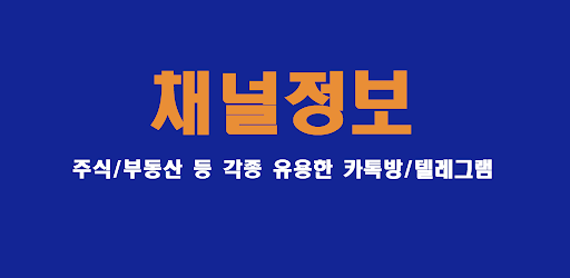 [채널정보] 주식 부동산 등 다양한 채널 정보 제공