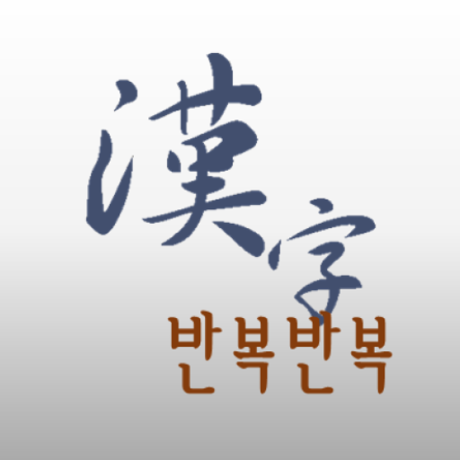 반복반복 한자 Изтегляне на Windows