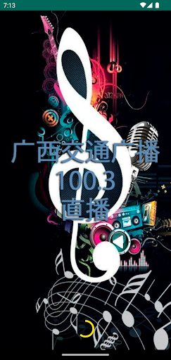 广西交通广播 100.3 直播 Screen 2