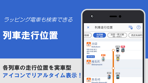 西武線アプリ【公式】運行情報・列車位置情報・車両情報 Screen 3