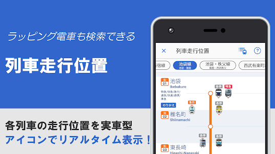 西武線アプリ【公式】運行情報・列車位置情報・車両情報