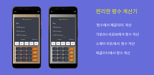 평수 계산기