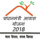 Pradhan Mantri Awas Yojana 2018 icon