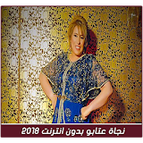 جميع اغاني نجاة عتابو بدون انترنت 2018 icon